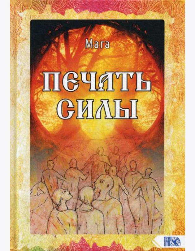 Печать Силы