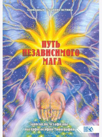 Путь независимого Мага. Записки по метафизике натурфилософии