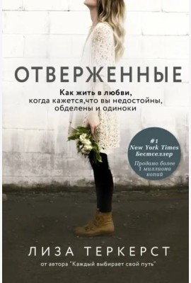 Отверженные. Как жить в любви, когда кажется, что вы недостойны, обделены и одиноки
