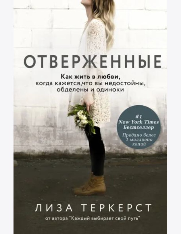 Отверженные. Как жить в любви, когда кажется, что вы недостойны, обделены и одиноки
