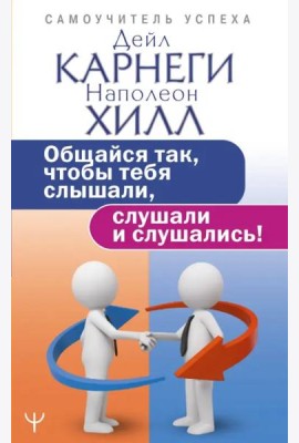 Общайся так, чтобы тебя слышали, слушали и слушались!