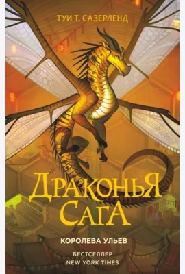 Драконья сага. Королева ульев