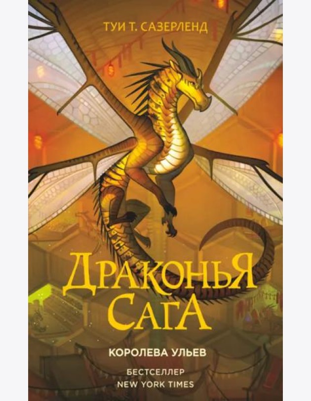 Драконья сага. Королева ульев