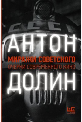 Миражи советского. Очерки современного кино