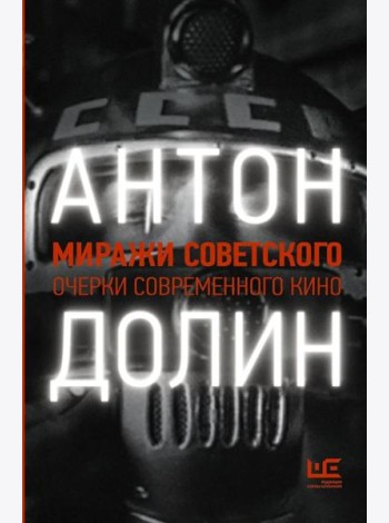 Миражи советского. Очерки современного кино
