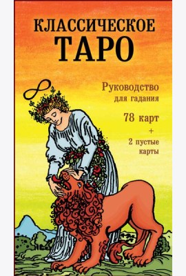 Классическое Таро. Руководство для гадания (78 карт, 2 пустые, инструкция в коробке)