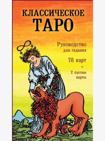 Классическое Таро. Руководство для гадания (78 карт, 2 пустые, инструкция в коробке)