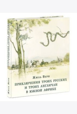 Приключения троих русских и троих англичан в Южной Африке