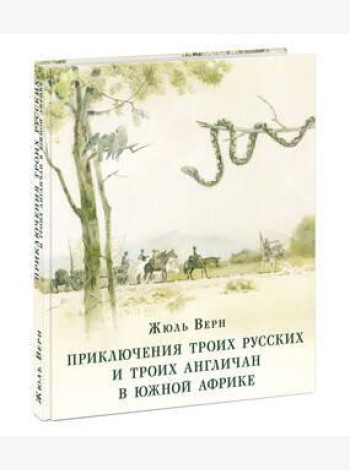 Приключения троих русских и троих англичан в Южной Африке