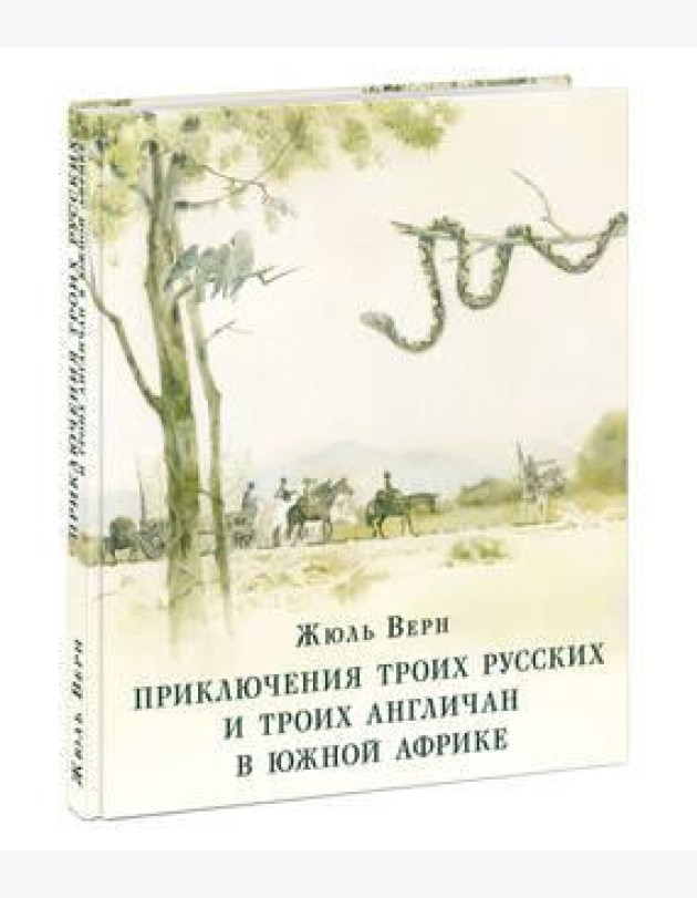 Приключения троих русских и троих англичан в Южной Африке