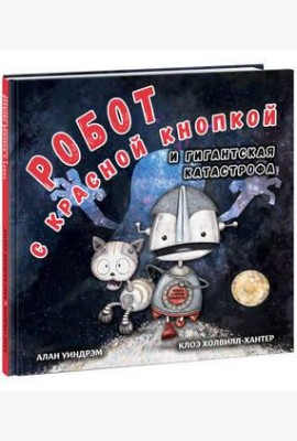 Робот с красной кнопкой и гигантская катастрофа