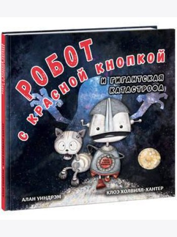 Робот с красной кнопкой и гигантская катастрофа
