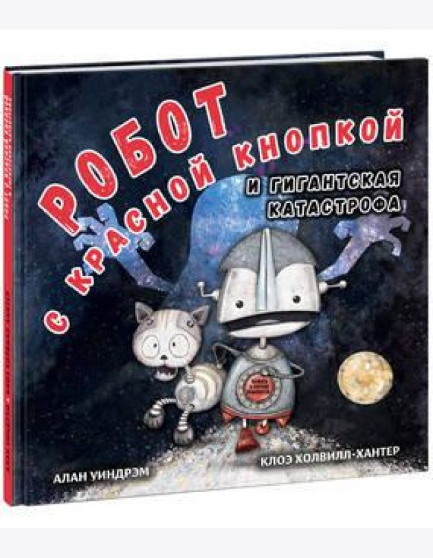 Робот с красной кнопкой и гигантская катастрофа