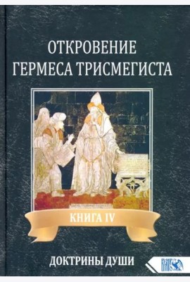 Откровение Гермеса Трисмегиста. Книга 4. Доктрины души
