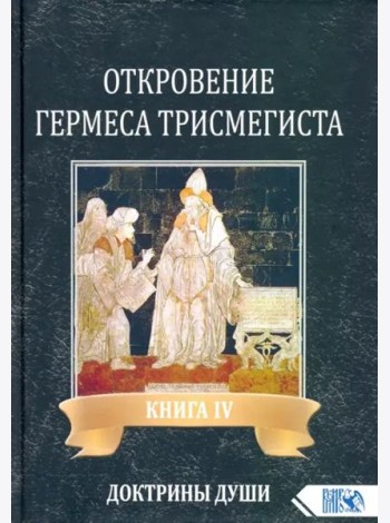 Откровение Гермеса Трисмегиста. Книга 4. Доктрины души