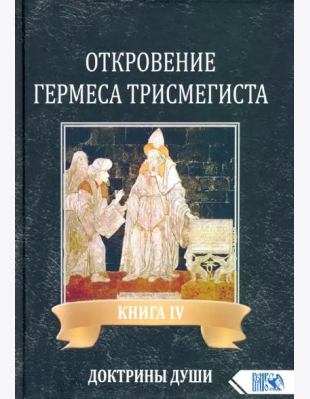 Откровение Гермеса Трисмегиста. Книга 4. Доктрины души