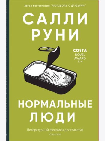 Нормальные люди