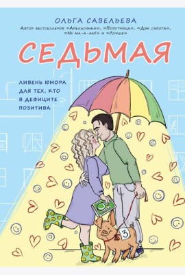 Седьмая. Ливень юмора для тех, кто в дефиците позитива