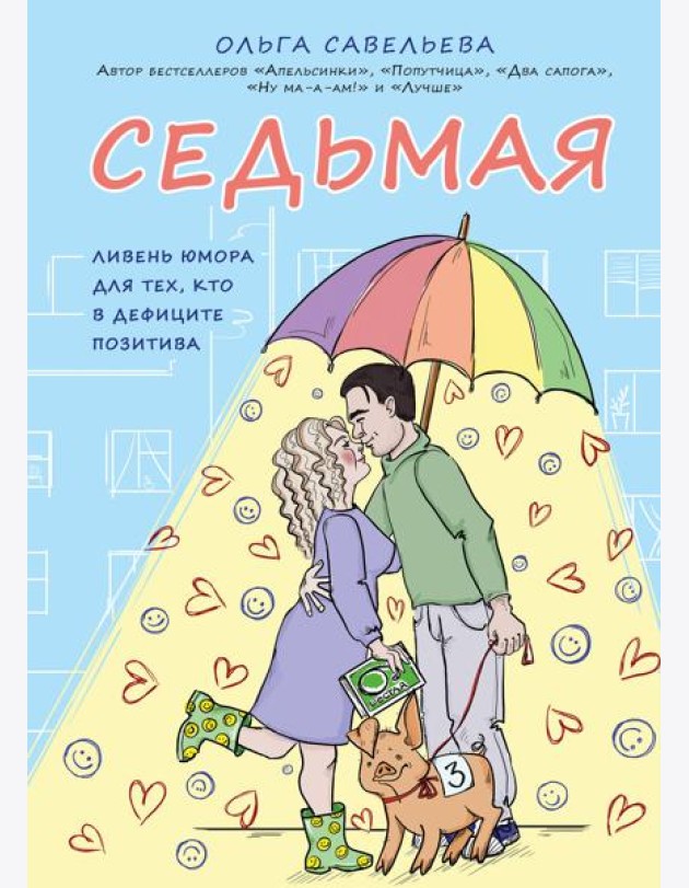 Седьмая. Ливень юмора для тех, кто в дефиците позитива