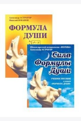 Новейшая космическая психология Александра Астрогора (комплект из 2-х книг) (количество томов: 2)
