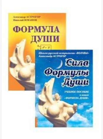 Новейшая космическая психология Александра Астрогора (комплект из 2-х книг) (количество томов: 2)