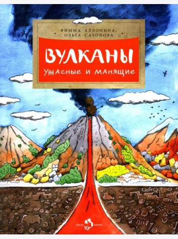 Вулканы. Ужасные и манящие. Вып. 190. 5-е изд