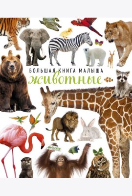 Большая книга малыша. Животные
