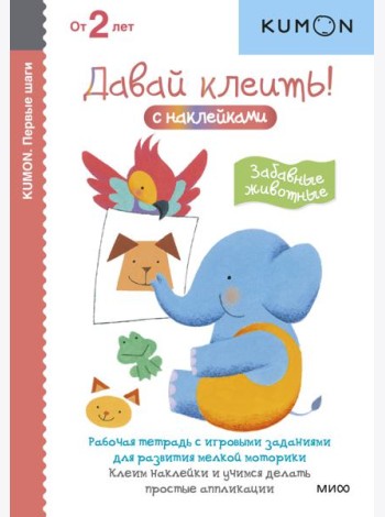Первые шаги. Давай клеить! Забавные животные