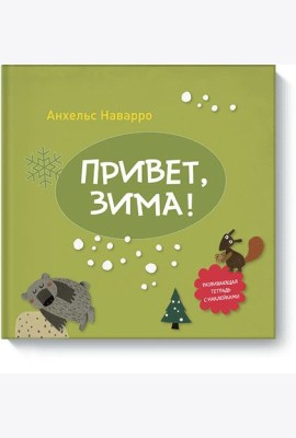 Привет, зима!