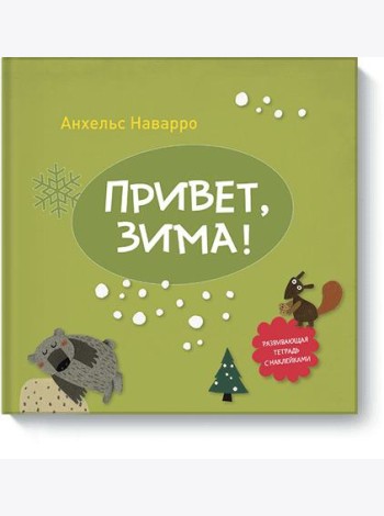 Привет, зима!