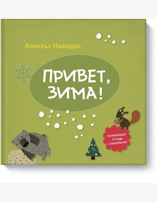 Привет, зима!