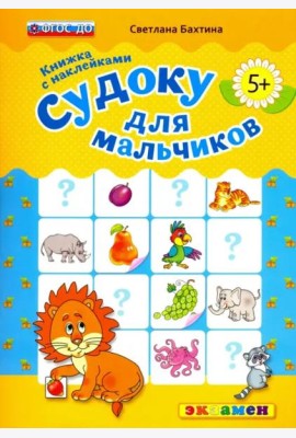 Судоку с наклейками. Книжка для мальчиков. 5+. ФГОС ДО