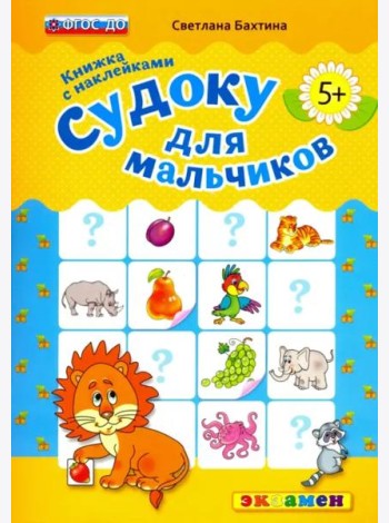 Судоку с наклейками. Книжка для мальчиков. 5+. ФГОС ДО