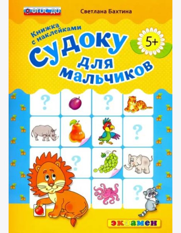 Судоку с наклейками. Книжка для мальчиков. 5+. ФГОС ДО