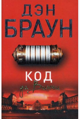 Код да Винчи: роман