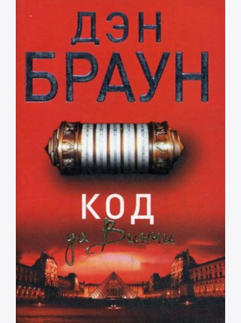 Код да Винчи: роман