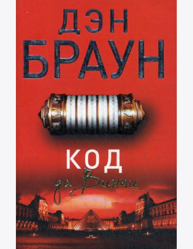 Код да Винчи: роман
