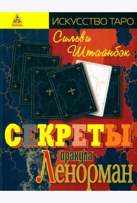 Секреты оракула Ленорман