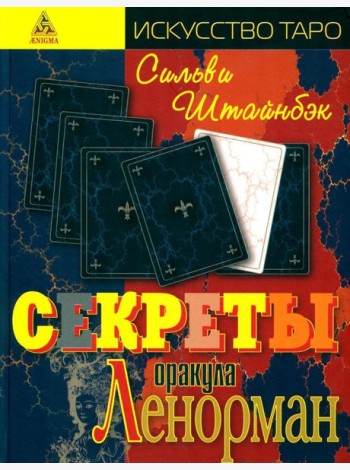 Секреты оракула Ленорман