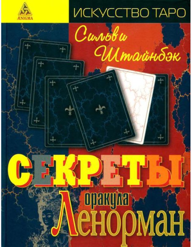 Секреты оракула Ленорман