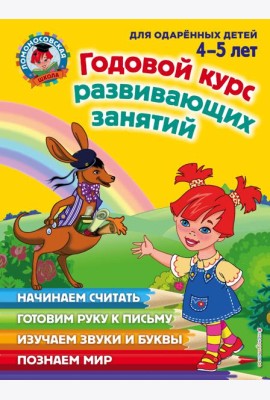 Годовой курс развивающих занятий: для детей 4-5 лет