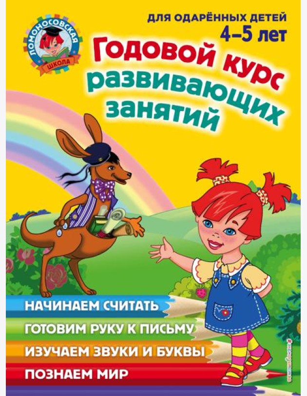 Годовой курс развивающих занятий: для детей 4-5 лет