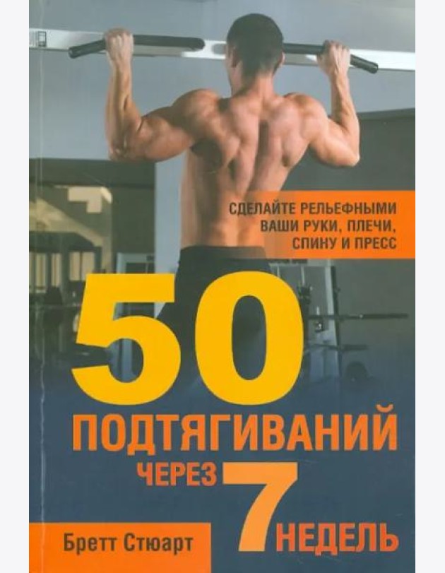 50 подтягиваний через 7 недель