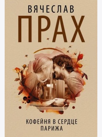 Кофейня в сердце Парижа