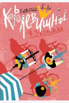 Королевишны #3колбаски