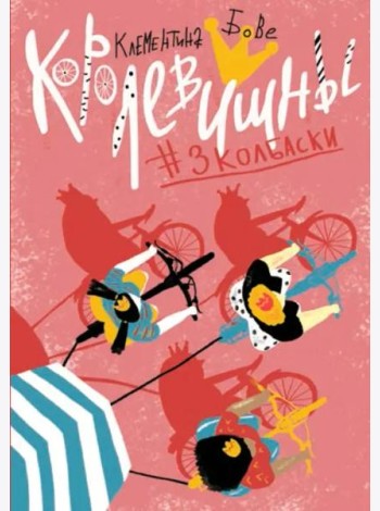 Королевишны #3колбаски