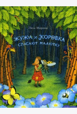 Жужа и Коровка спасают малютку