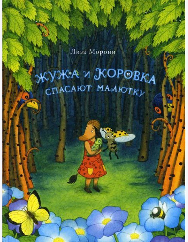 Жужа и Коровка спасают малютку