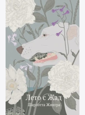 Лето с Жад