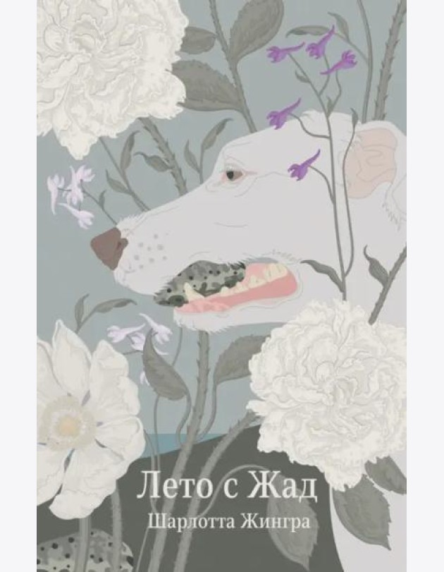 Лето с Жад